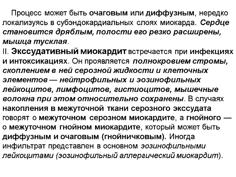 Процесс может быть очаговым или диффузным, нередко локализуясь в субэндокардиальных слоях миокарда. Сердце становится